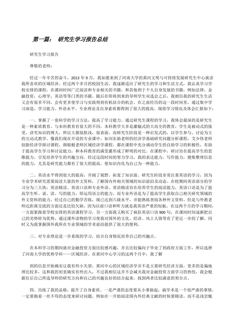 研究生学习报告总结[修改版]