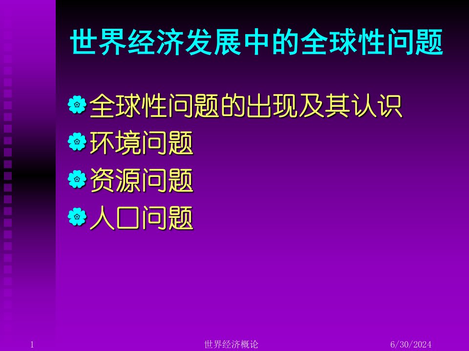 世界经济概论8世界经济发展中的全球性问题