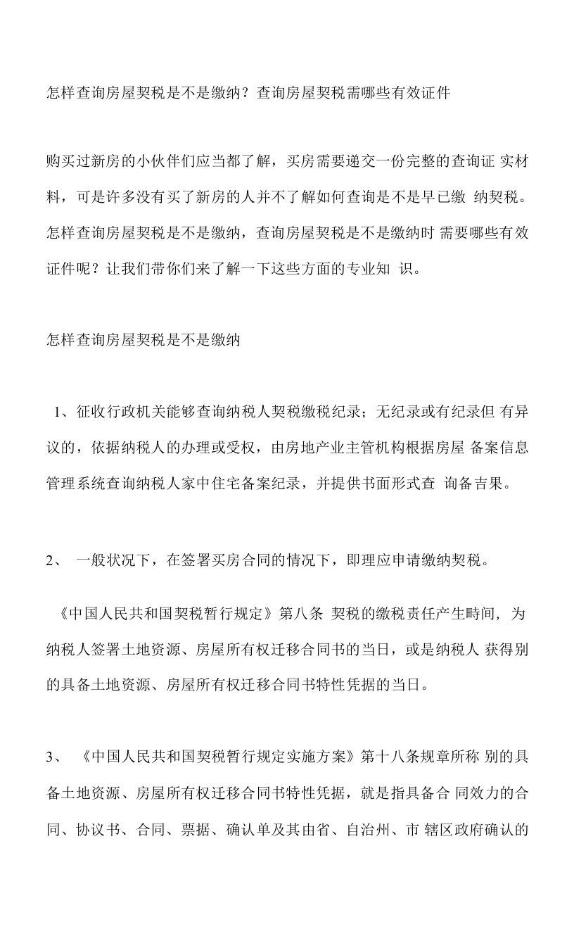 怎样查询房屋契税是不是缴纳？查询房屋契税需哪些有效证件