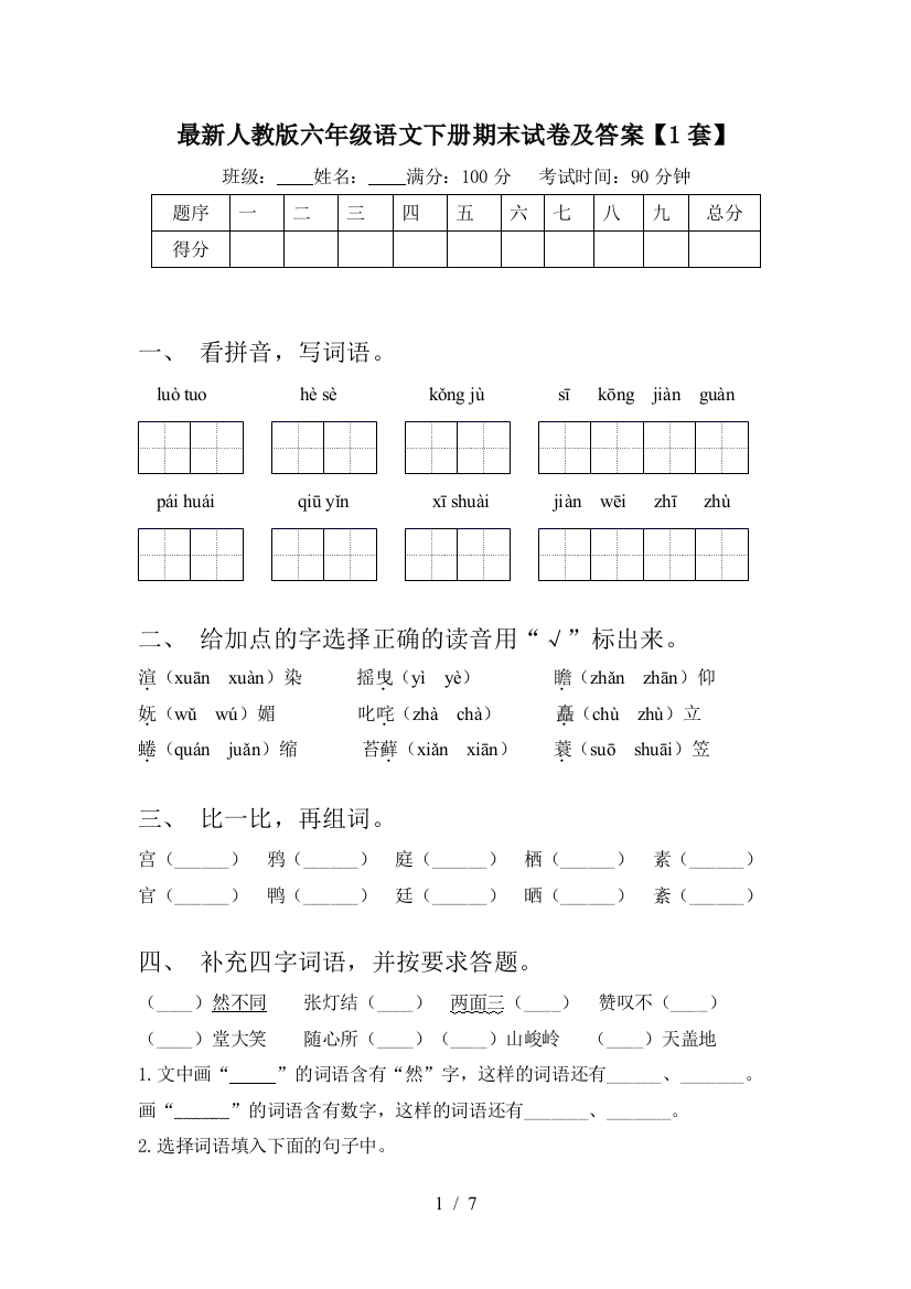 最新人教版六年级语文下册期末试卷及答案【1套】