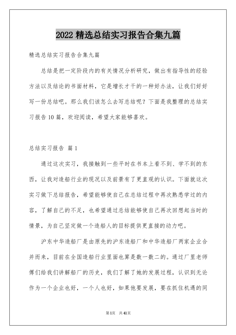 2022精选总结实习报告合集九篇