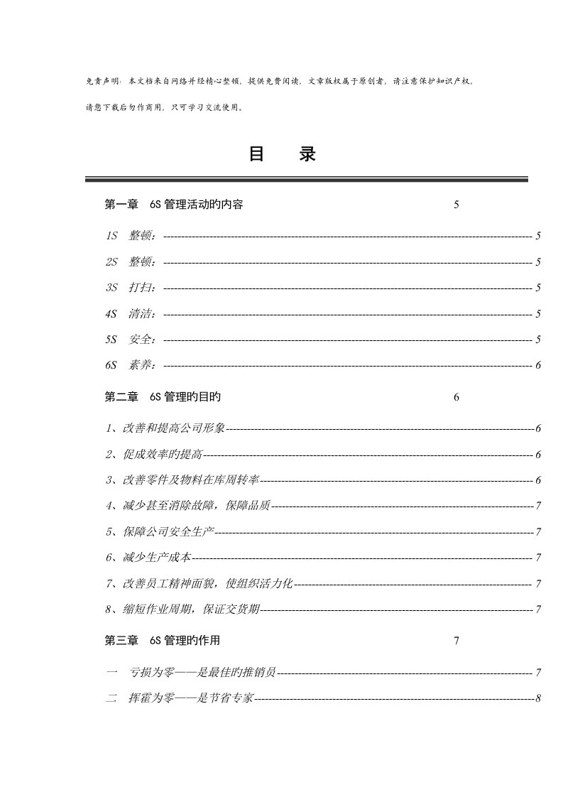 五百强企业6S管理标准手册