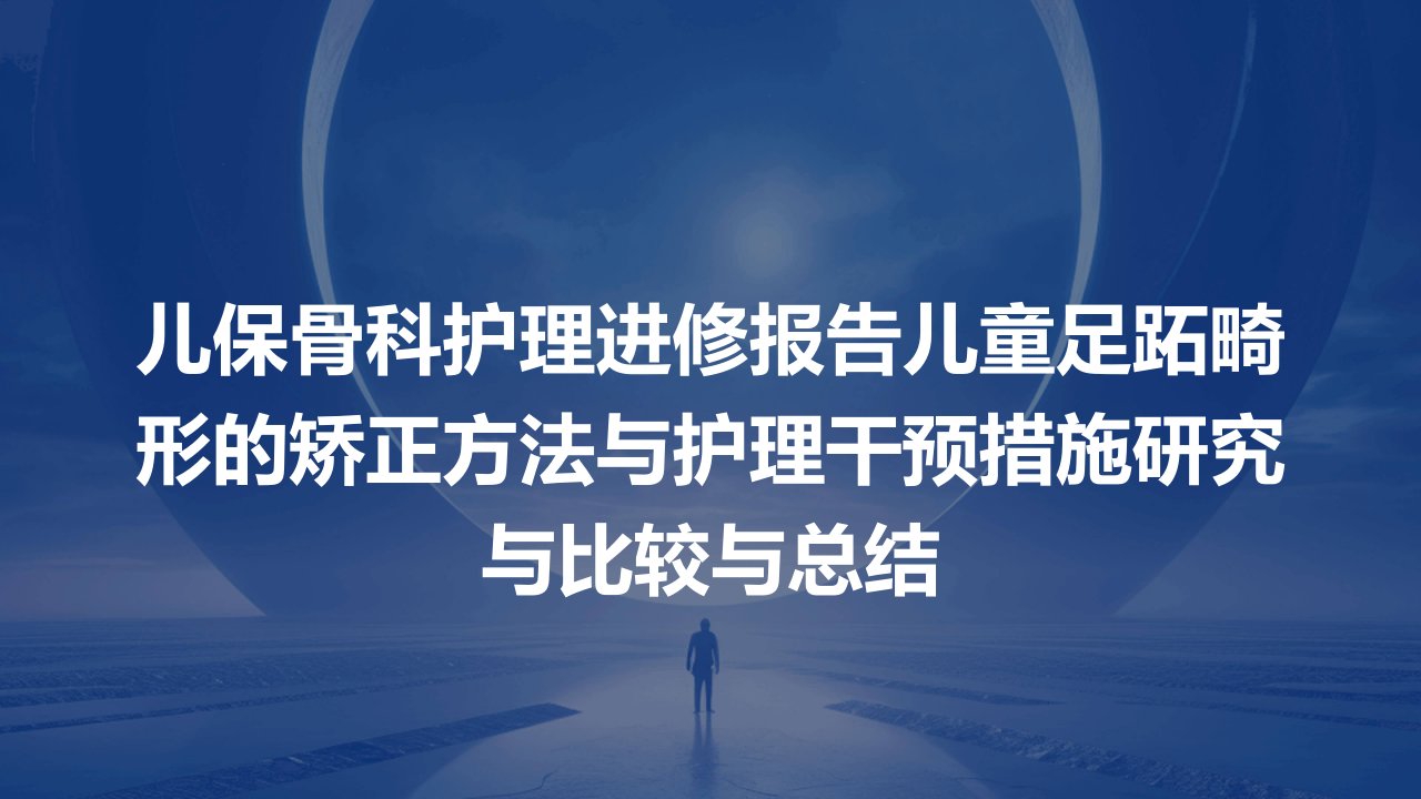 儿保骨科护理进修报告儿童足跖畸形的矫正方法与护理干预措施研究与比较与总结