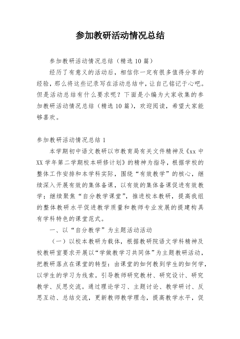 参加教研活动情况总结