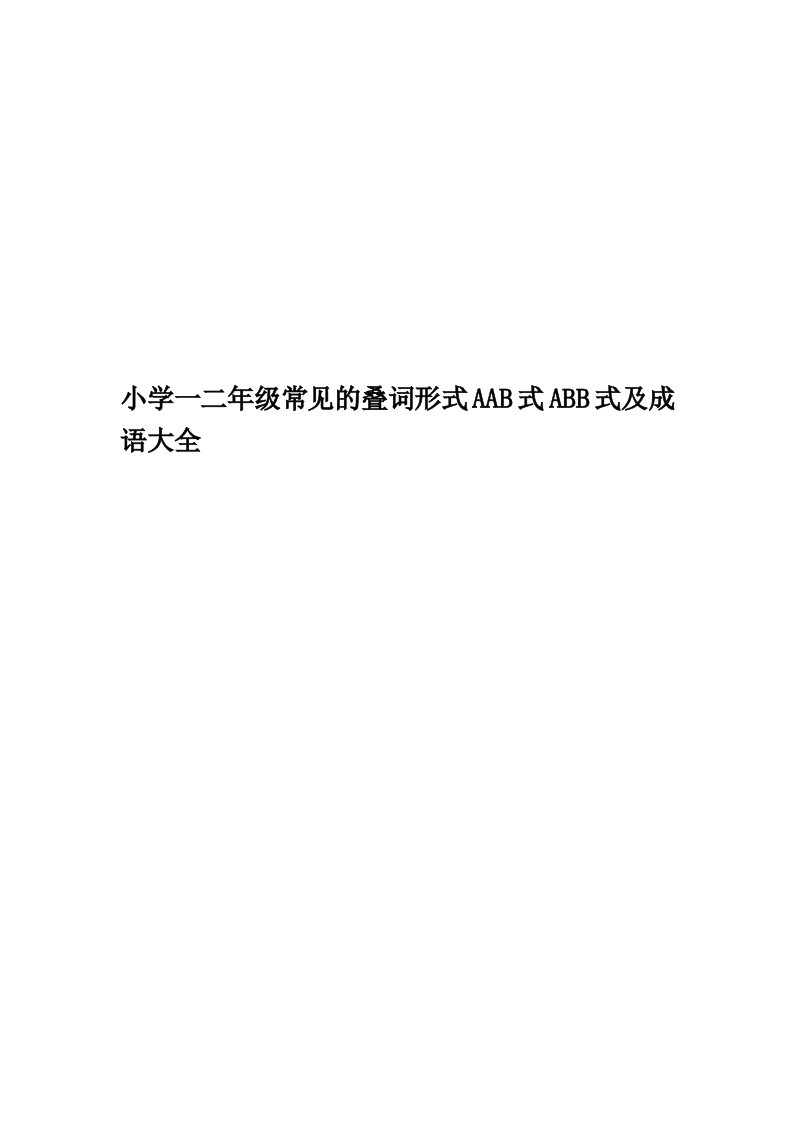 小学一二年级常见的叠词形式AAB式ABB式及成语大全