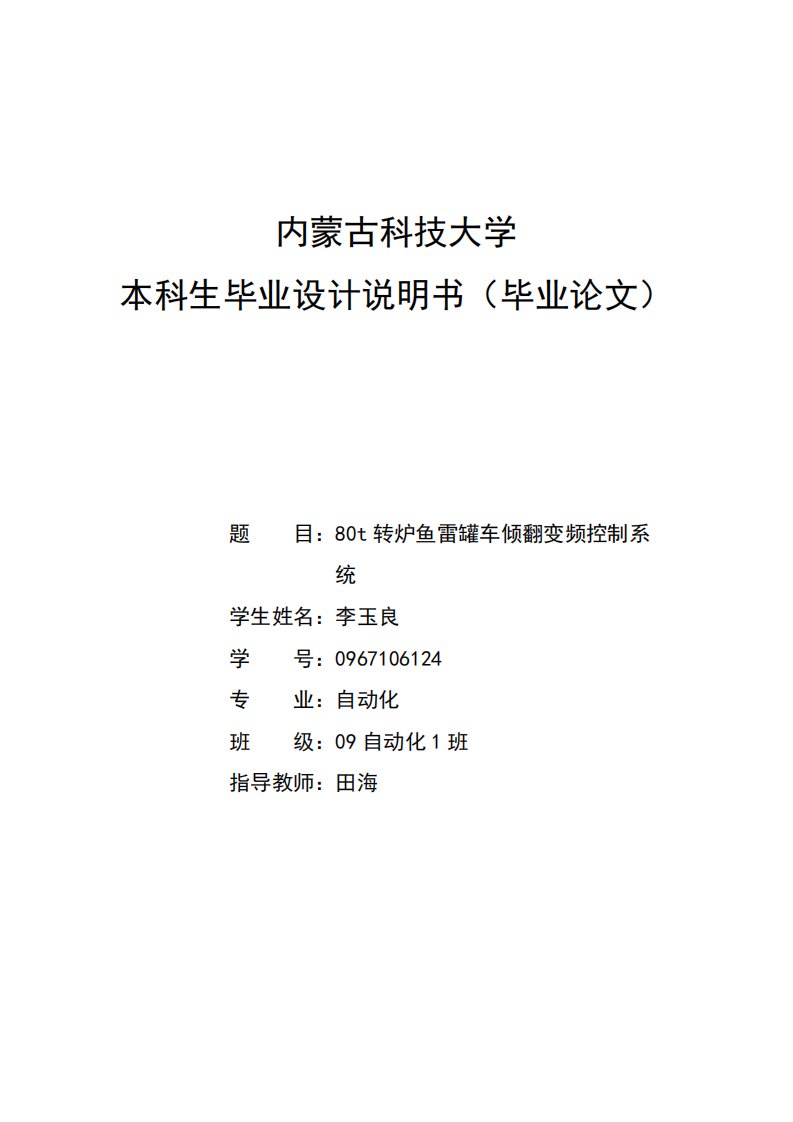 80t转炉鱼雷罐车倾翻变频控制系统