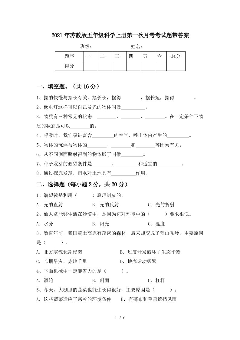 2021年苏教版五年级科学上册第一次月考考试题带答案