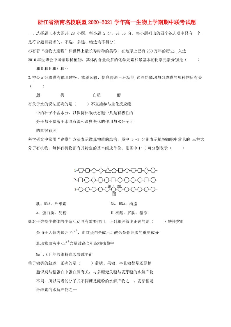 浙江省浙南名校联盟高一生物上学期期中联考试题-人教版高一全册生物试题