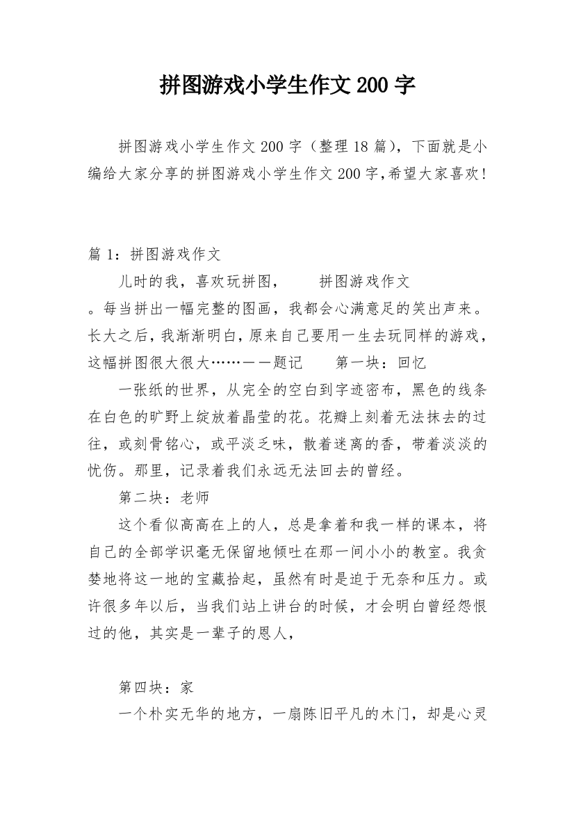 拼图游戏小学生作文200字