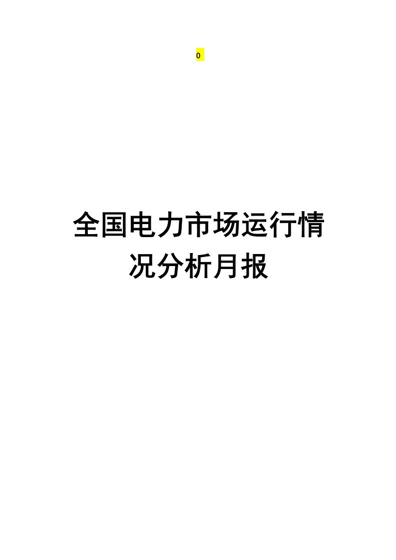 全国电力设备行业运行分析报告