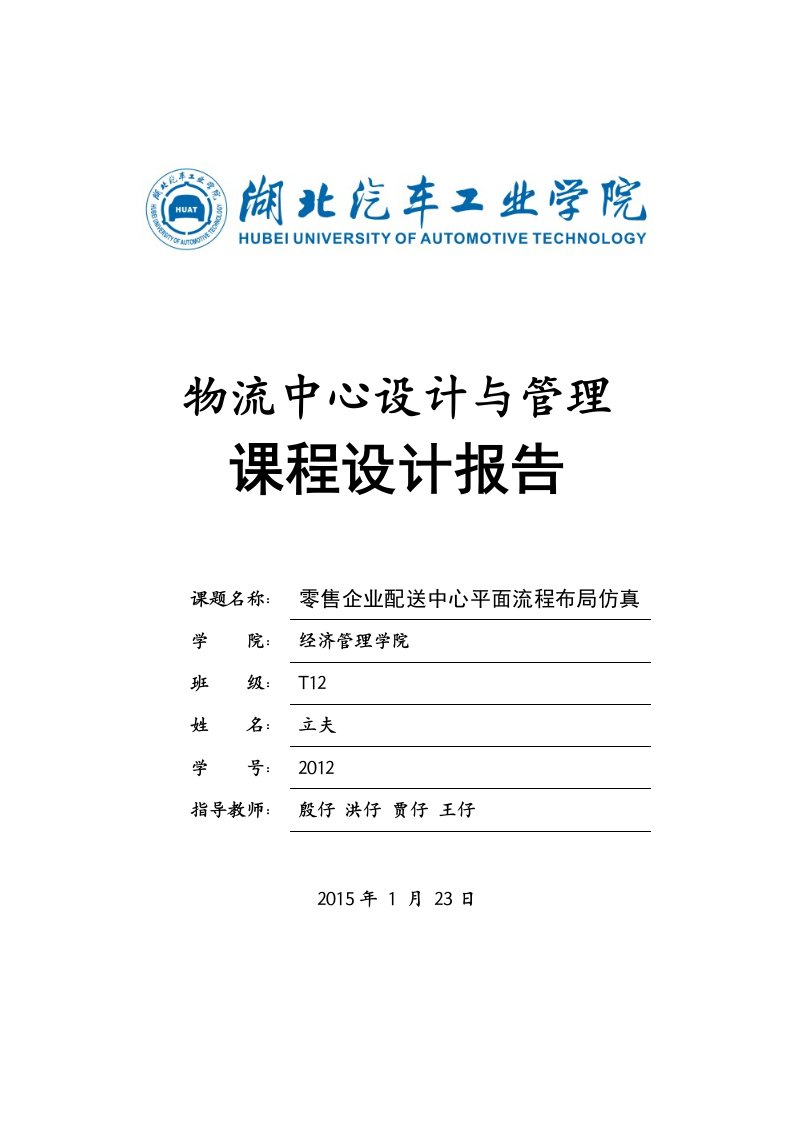 零售企业配送中心平面流程布局仿真物流中心设计与管理课程设计报告