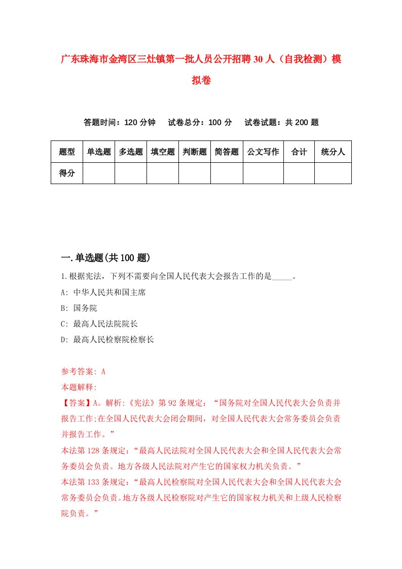 广东珠海市金湾区三灶镇第一批人员公开招聘30人自我检测模拟卷第5卷