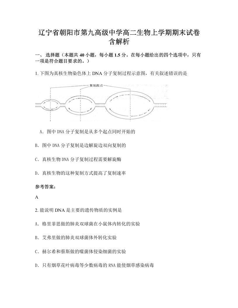 辽宁省朝阳市第九高级中学高二生物上学期期末试卷含解析