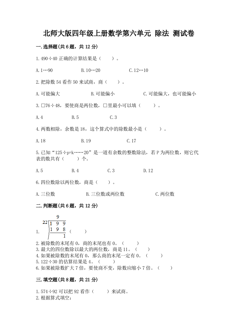 北师大版四年级上册数学第六单元