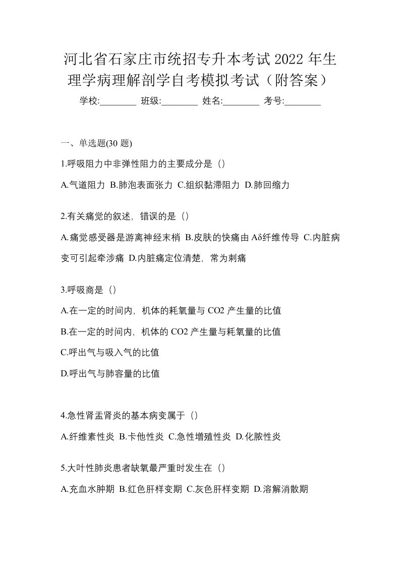 河北省石家庄市统招专升本考试2022年生理学病理解剖学自考模拟考试附答案