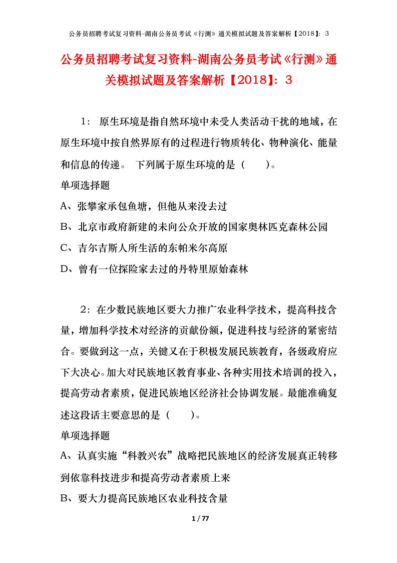 公务员招聘考试复习资料-湖南公务员考试行测通关模拟试题及答案解析20183_4