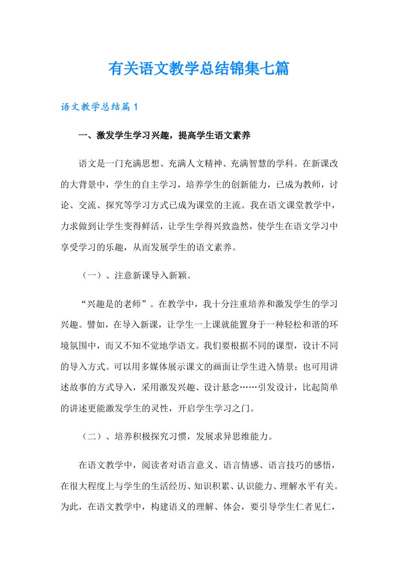 有关语文教学总结锦集七篇