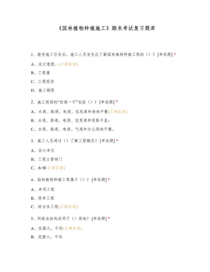 《园林植物种植施工》期末考试复习题库