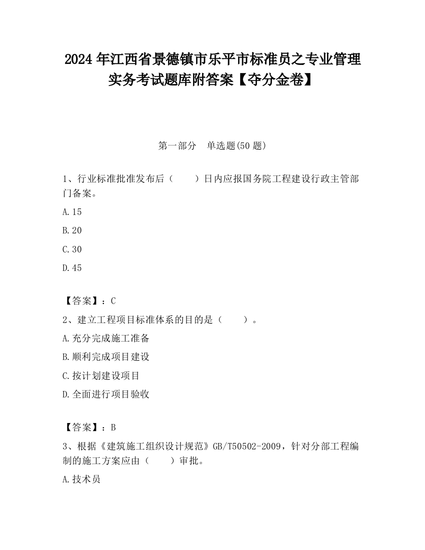 2024年江西省景德镇市乐平市标准员之专业管理实务考试题库附答案【夺分金卷】