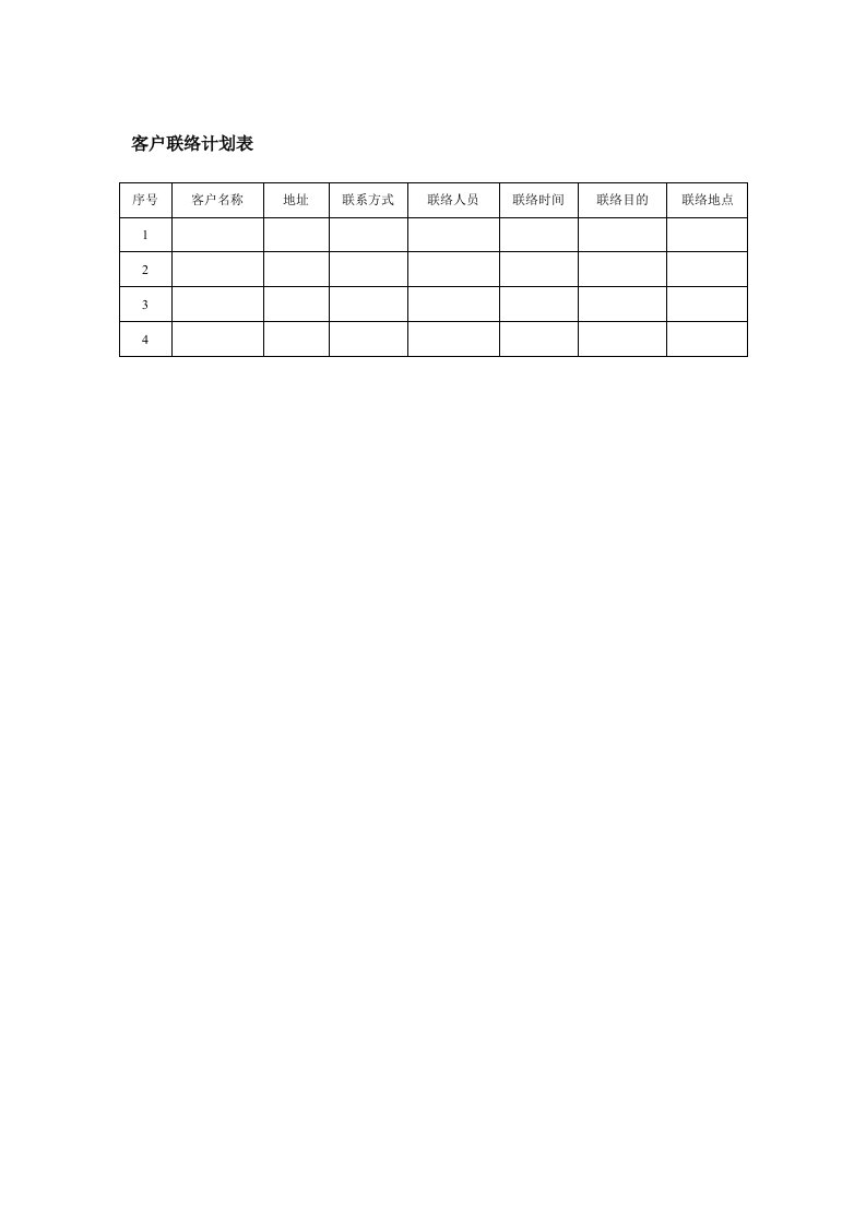 客户联络计划表