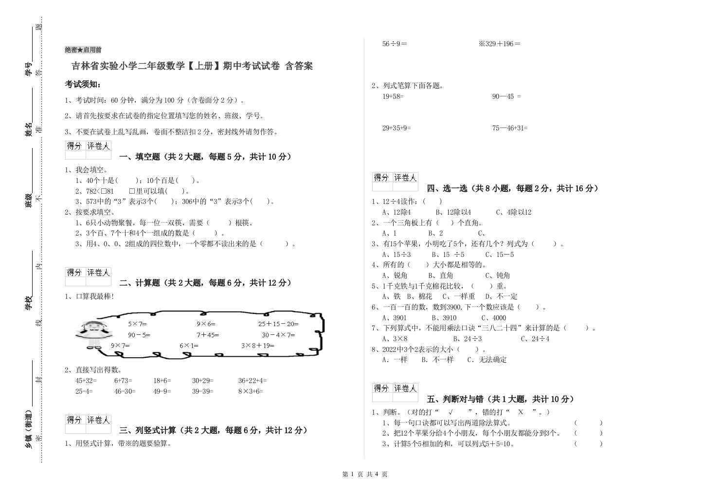 吉林省实验小学二年级数学【上册】期中考试试卷-含答案