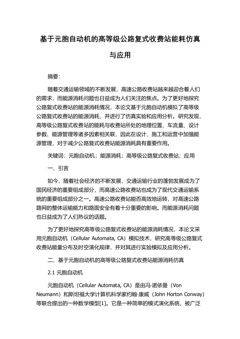 基于元胞自动机的高等级公路复式收费站能耗仿真与应用