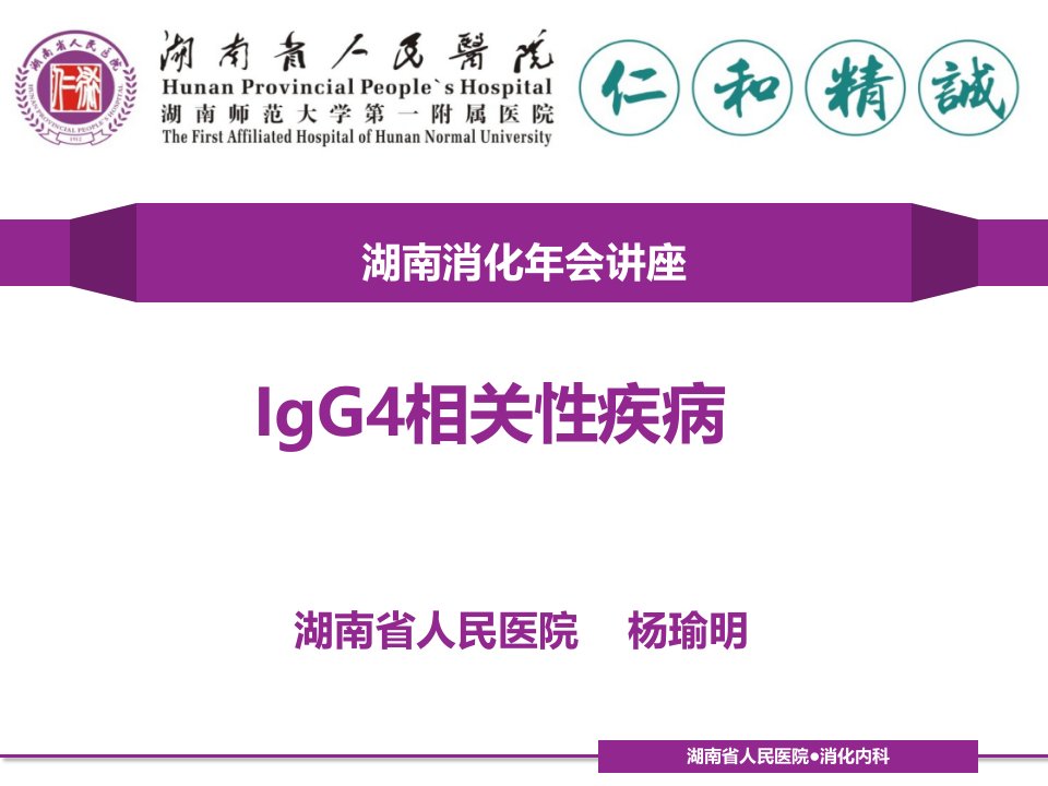 igg4相关性疾病-杨瑜明