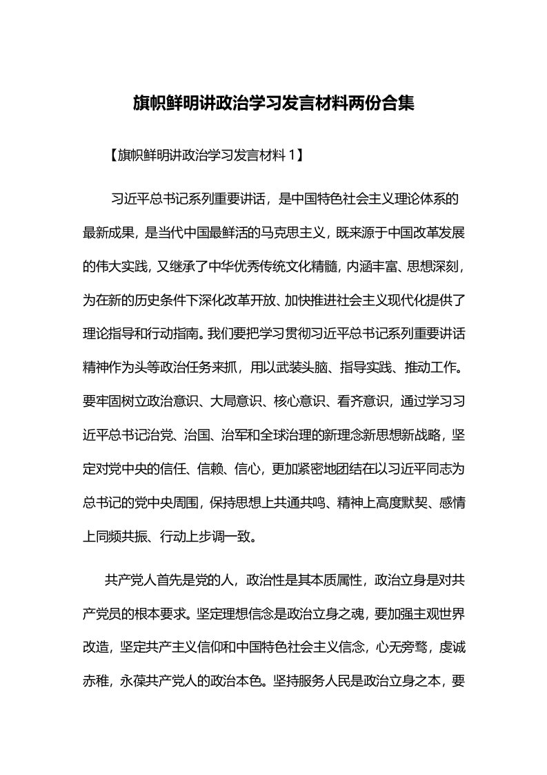 旗帜鲜明讲政治学习发言材料两份合集