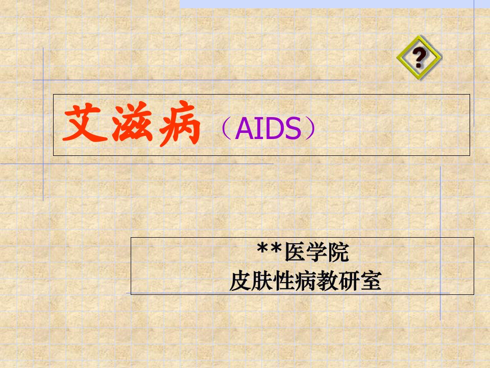 艾滋病(AIDS)ppt课件