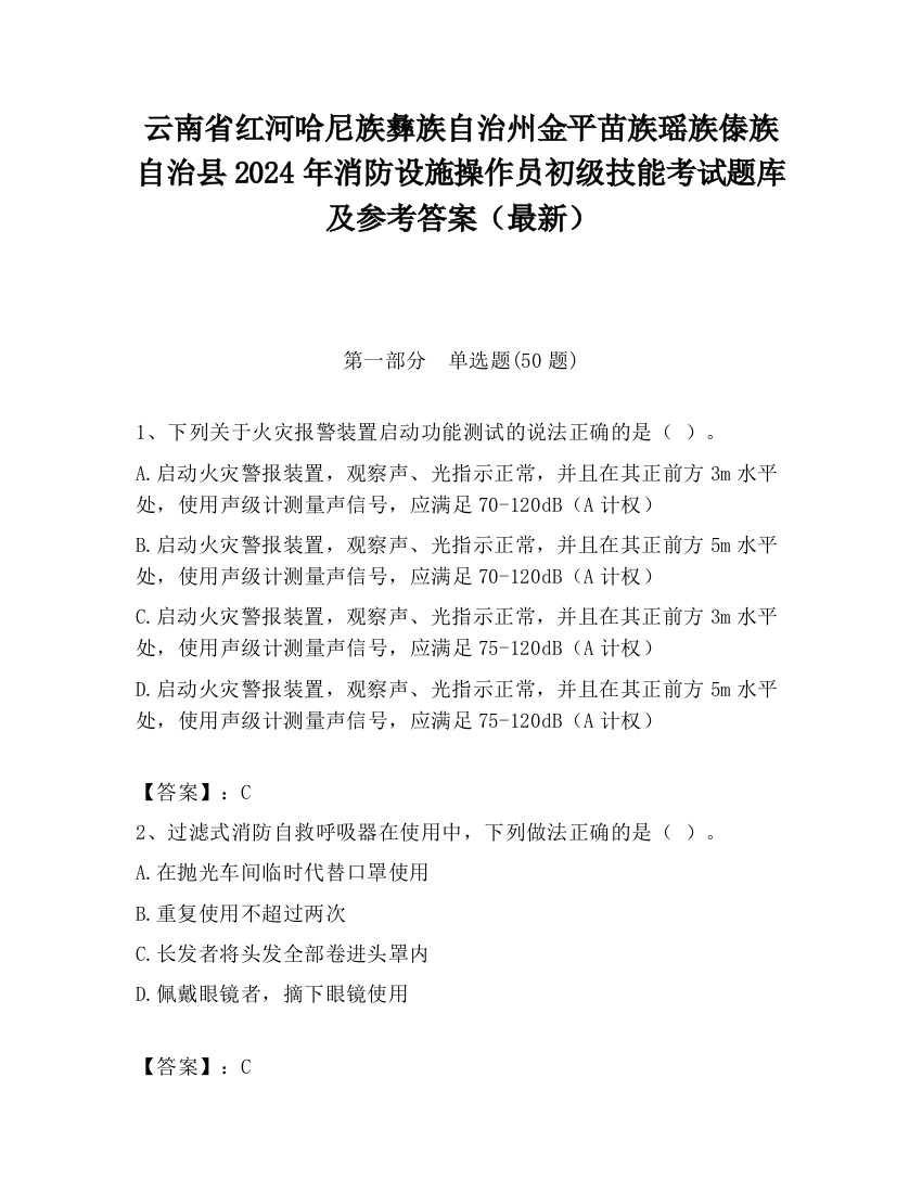 云南省红河哈尼族彝族自治州金平苗族瑶族傣族自治县2024年消防设施操作员初级技能考试题库及参考答案（最新）