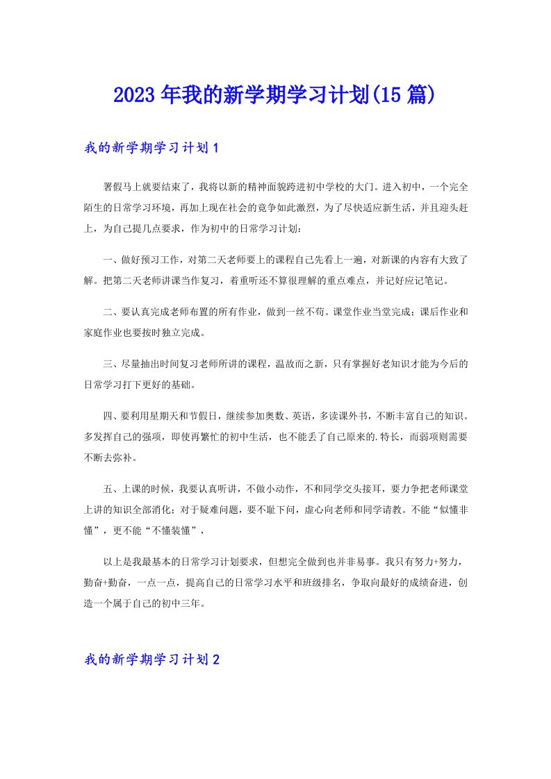 2023年我的新学期学习计划(15篇)