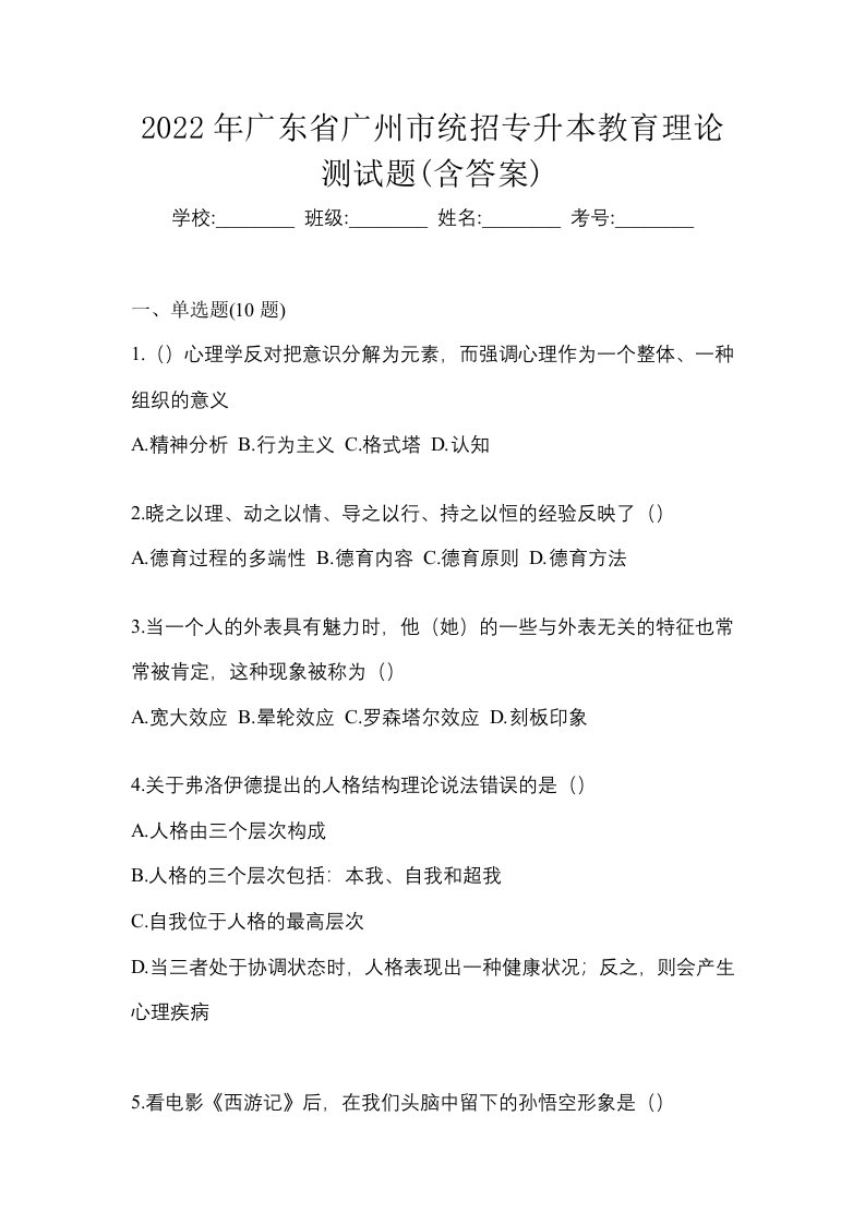 2022年广东省广州市统招专升本教育理论测试题含答案