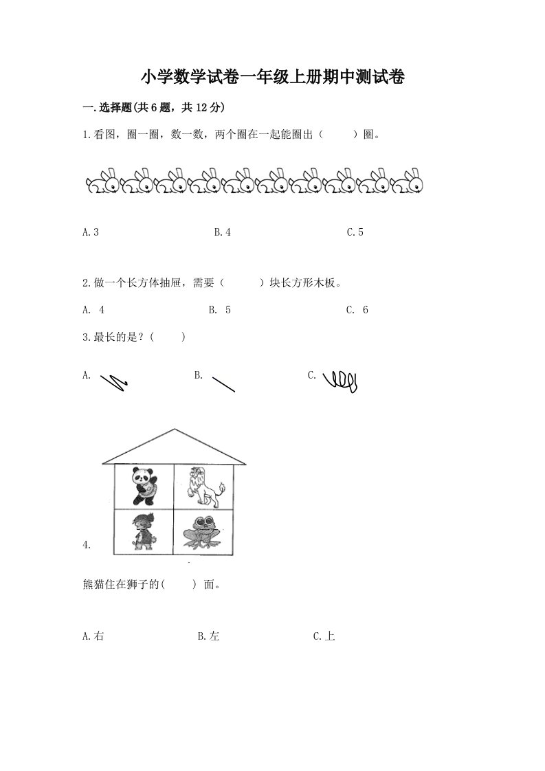 小学数学试卷一年级上册期中测试卷及答案【名师系列】