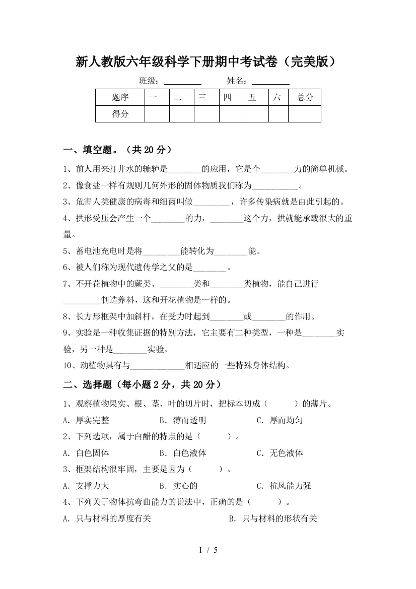 新人教版六年级科学下册期中考试卷(完美版)