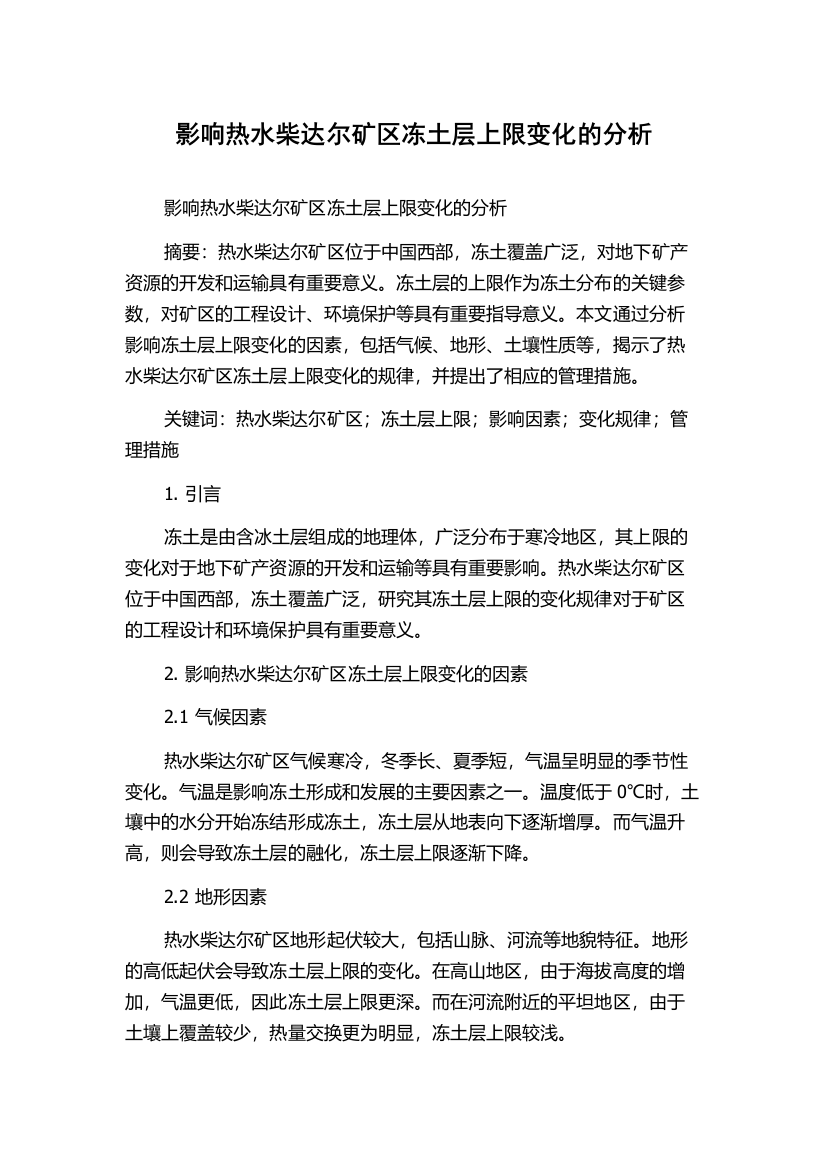 影响热水柴达尔矿区冻土层上限变化的分析