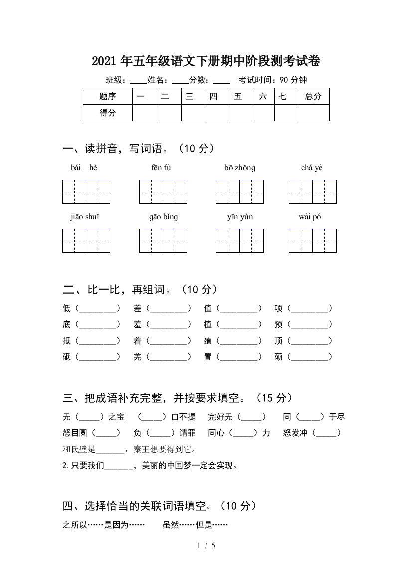 2021年五年级语文下册期中阶段测考试卷