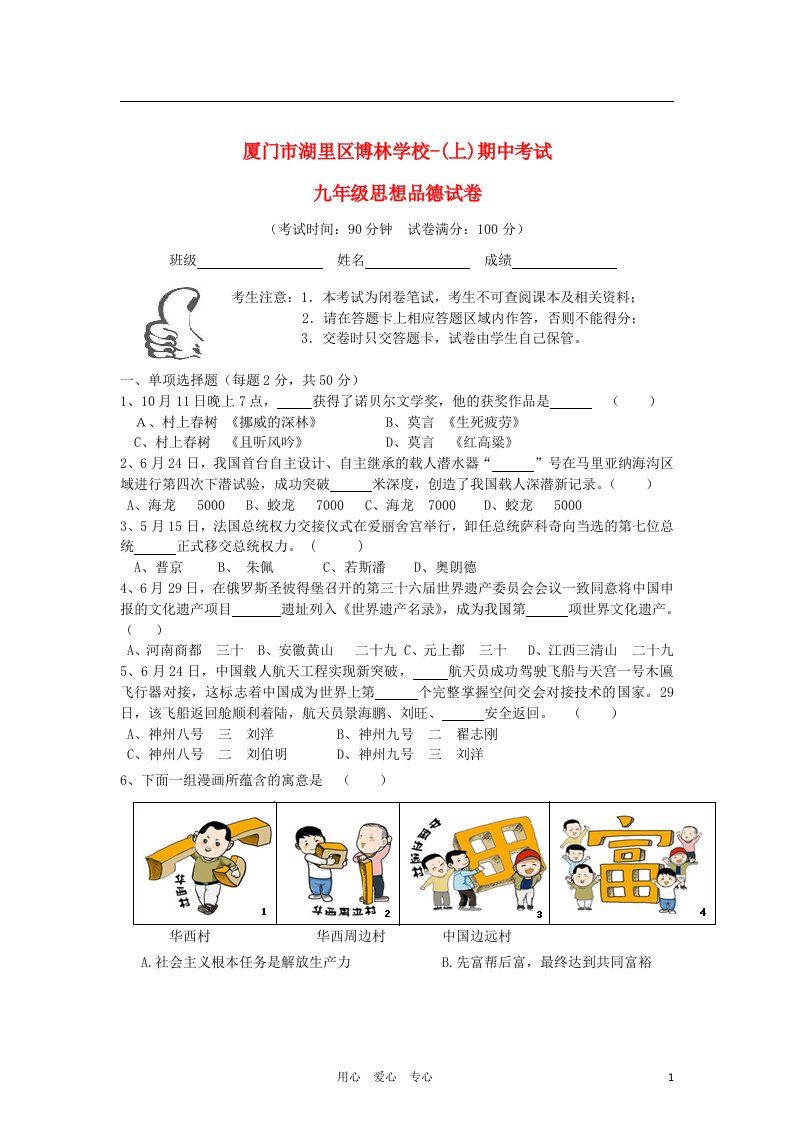 福建省厦门市九级政治上学期期中考试试题（无答案）