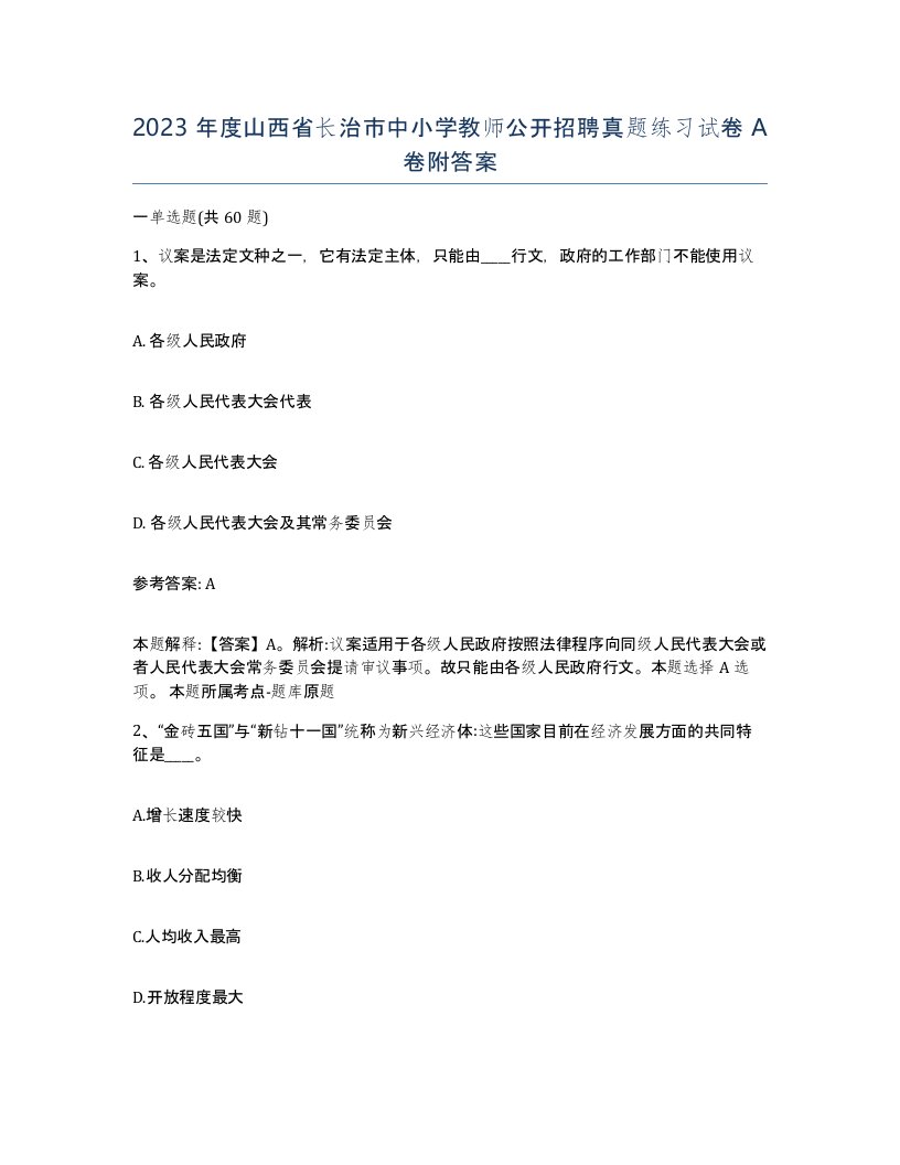 2023年度山西省长治市中小学教师公开招聘真题练习试卷A卷附答案