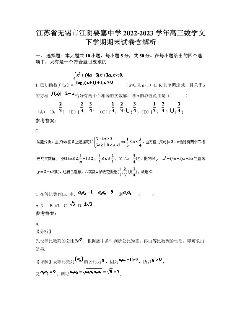 江苏省无锡市江阴要塞中学2022-2023学年高三数学文下学期期末试卷含解析