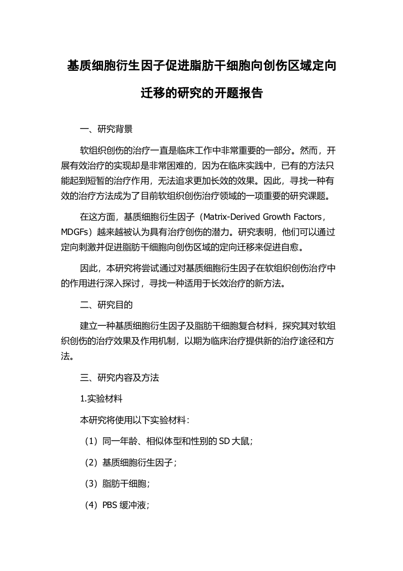 基质细胞衍生因子促进脂肪干细胞向创伤区域定向迁移的研究的开题报告