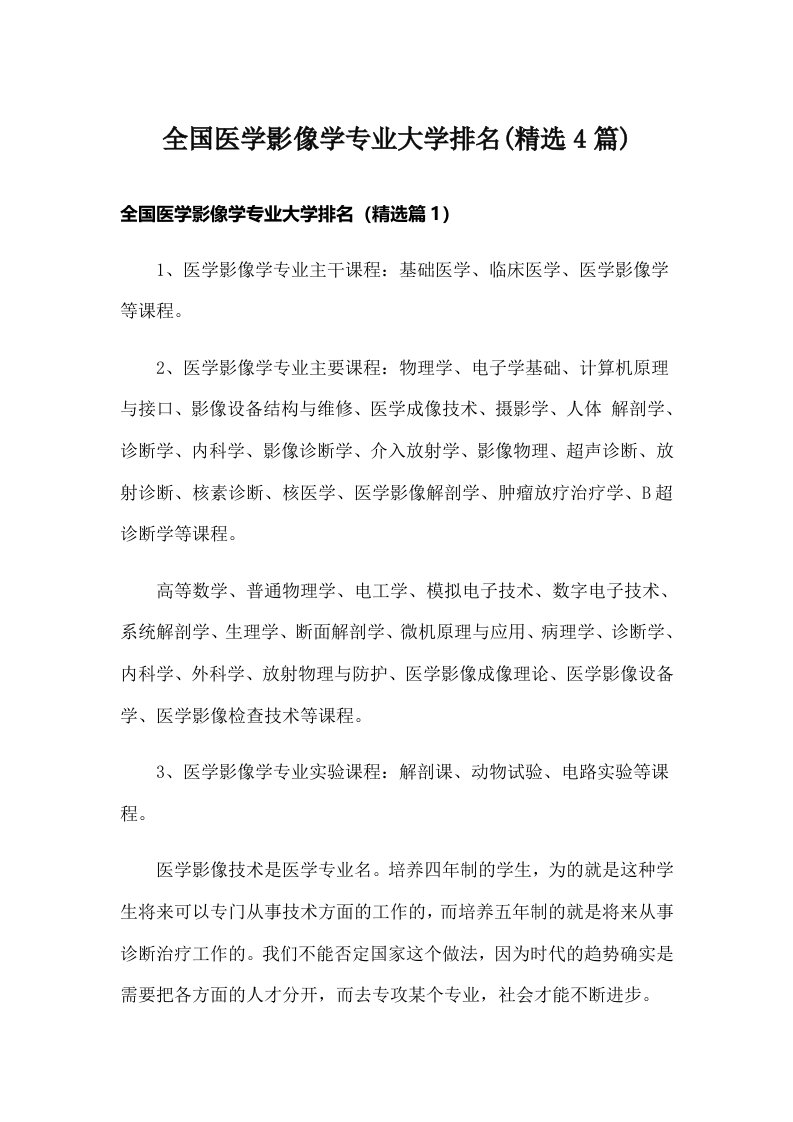 全国医学影像学专业大学排名(精选4篇)