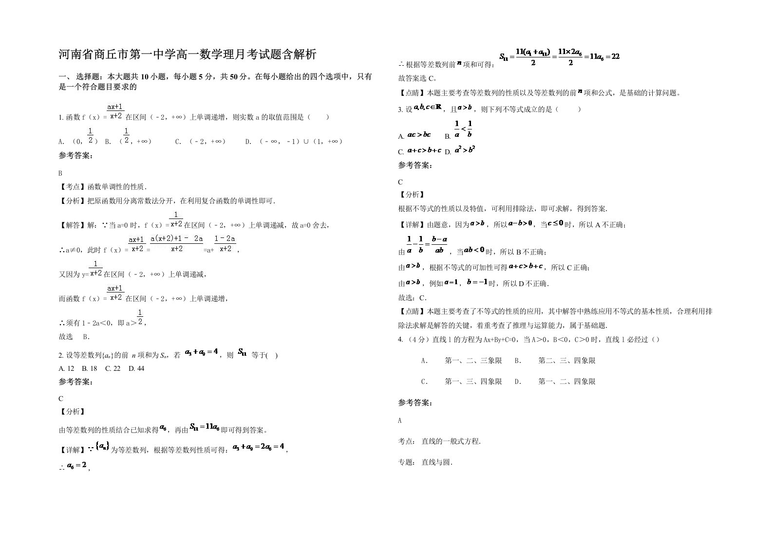 河南省商丘市第一中学高一数学理月考试题含解析