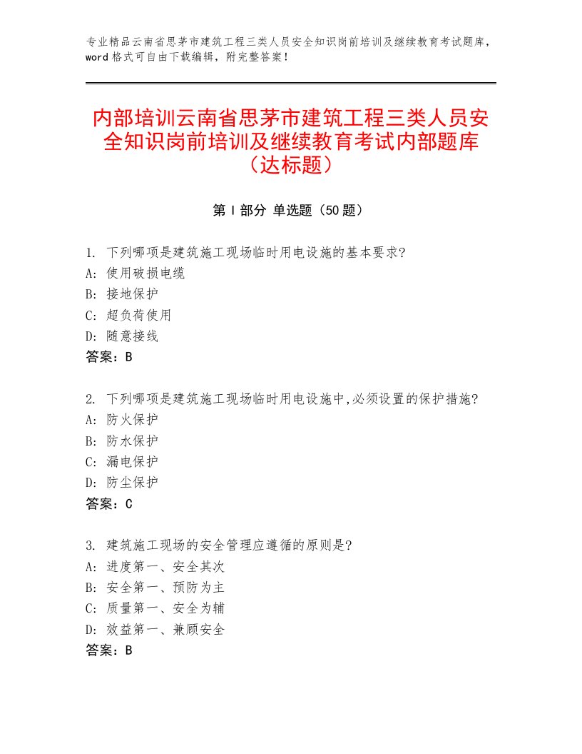 内部培训云南省思茅市建筑工程三类人员安全知识岗前培训及继续教育考试内部题库（达标题）