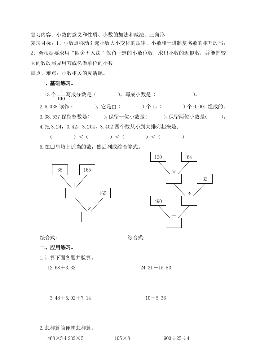 (人教新课标)四年级下册数学总温习检测题及谜底