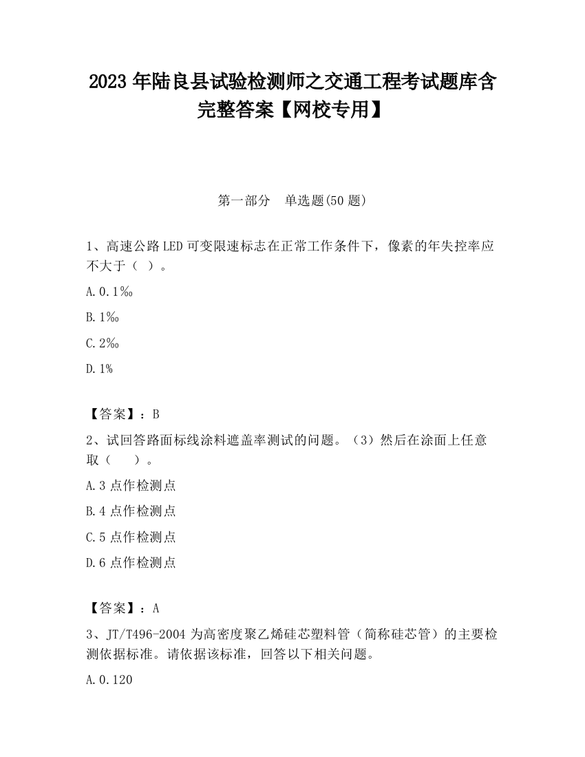 2023年陆良县试验检测师之交通工程考试题库含完整答案【网校专用】