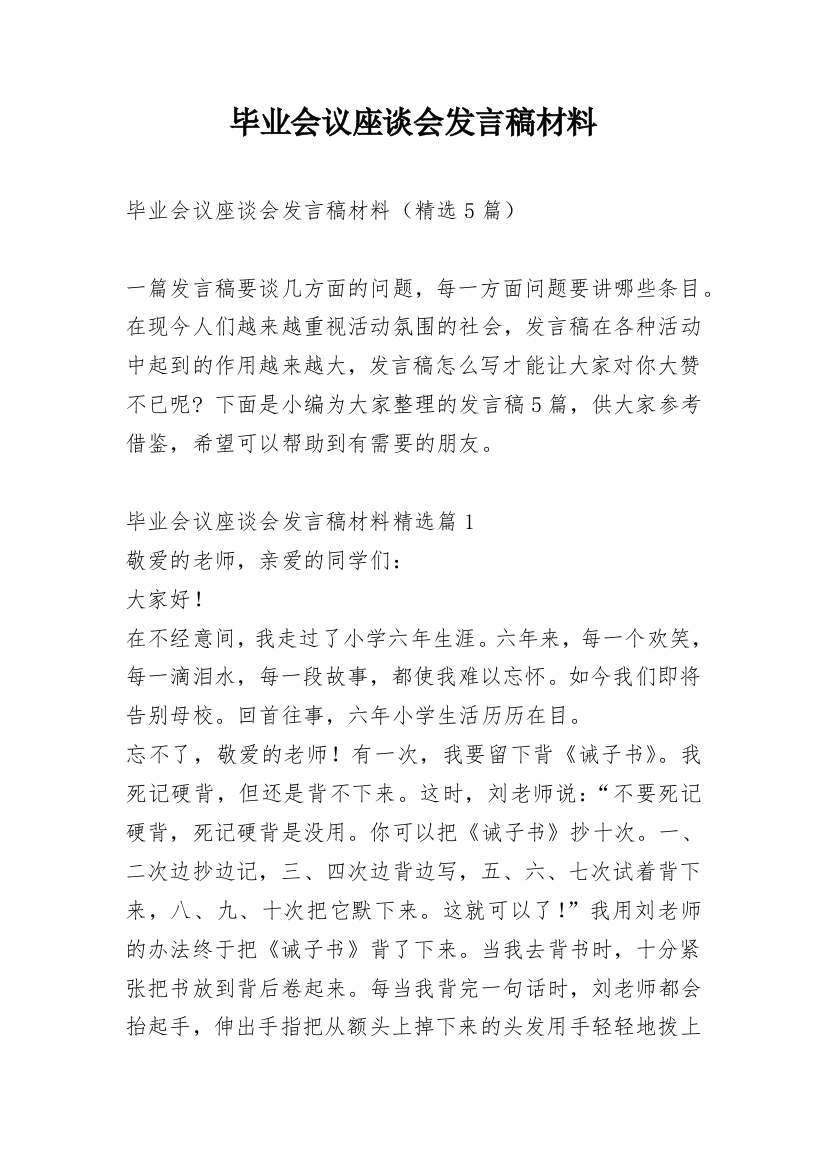 毕业会议座谈会发言稿材料