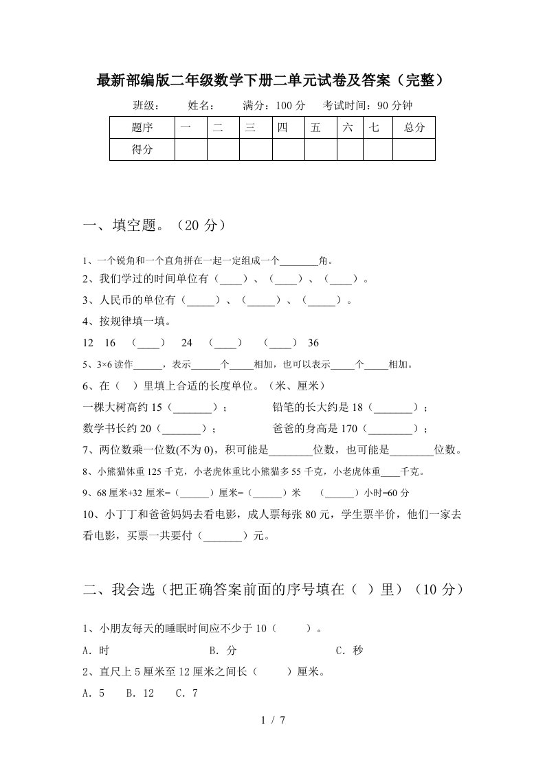 最新部编版二年级数学下册二单元试卷及答案完整