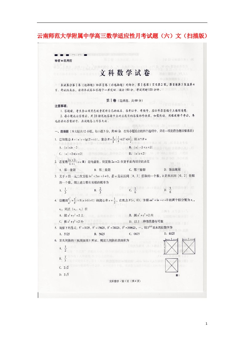 云南师范大学附属中学高三数学适应性月考试题（六）文（扫描版）