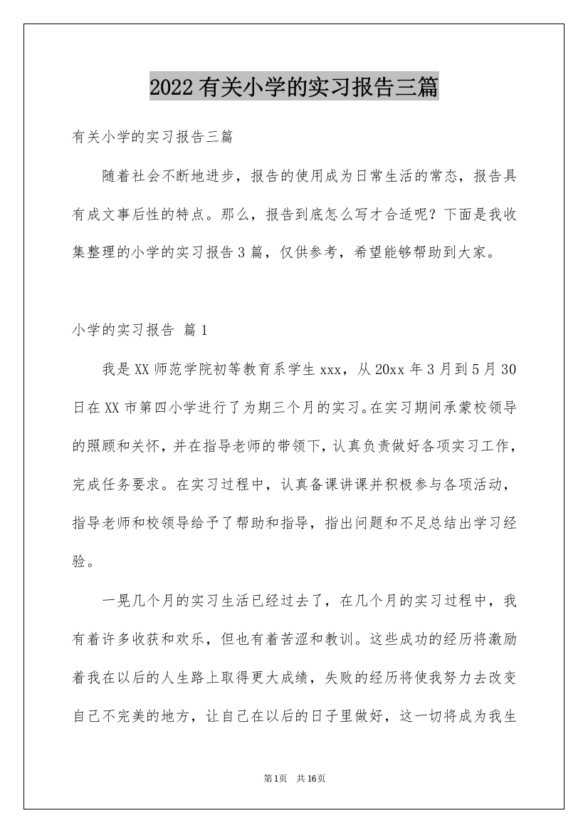 2022有关小学的实习报告三篇