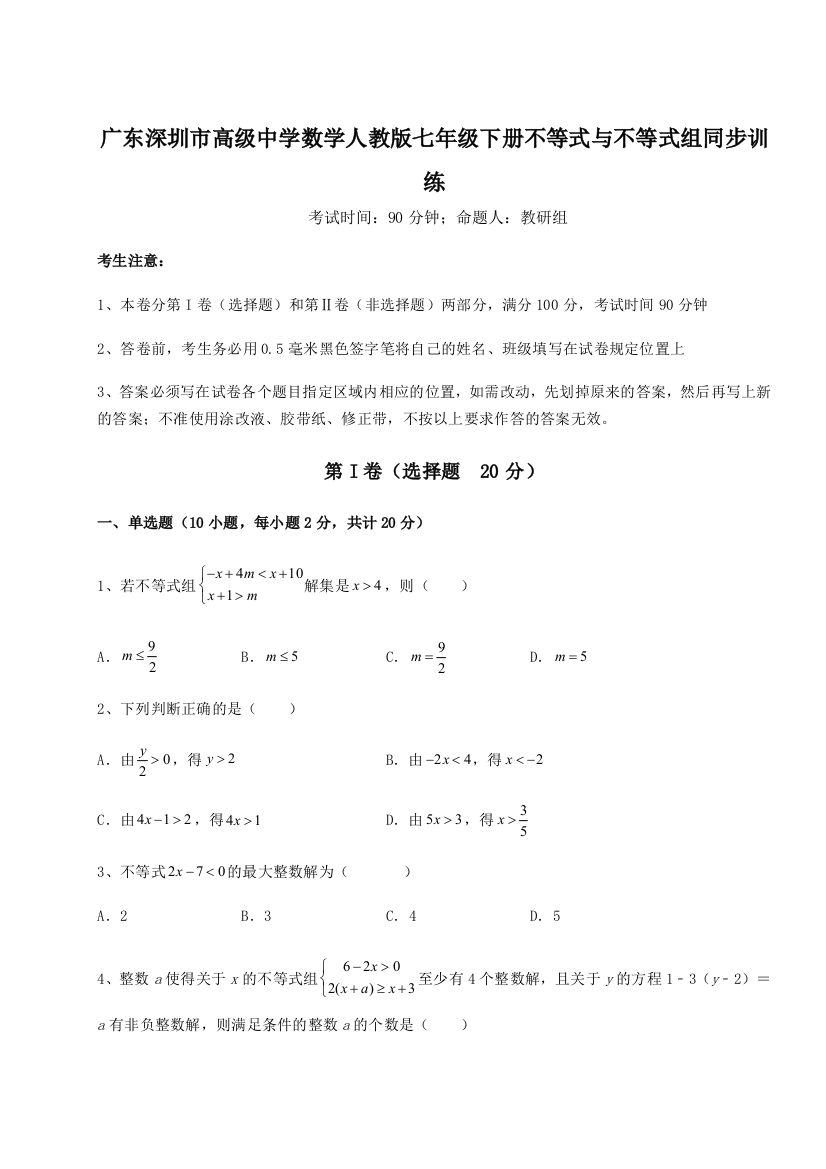 重难点解析广东深圳市高级中学数学人教版七年级下册不等式与不等式组同步训练试题